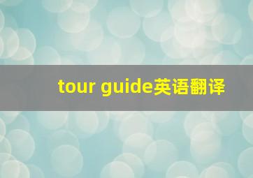 tour guide英语翻译